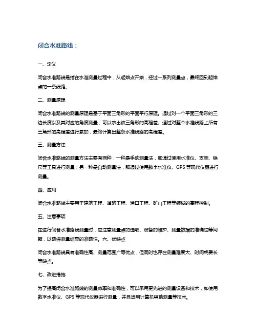 闭合水准路线的名词解释