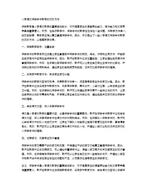 小学语文修辞手法教学的巧妙方法