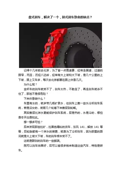 盘式刹车，解决了一个，鼓式刹车致命的缺点？