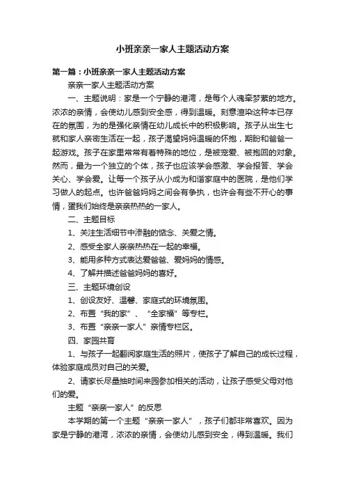 小班亲亲一家人主题活动方案