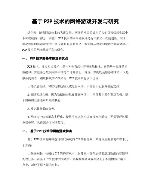 基于P2P技术的网络游戏开发与研究