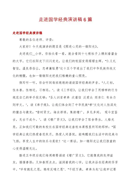 走进国学经典演讲稿6篇