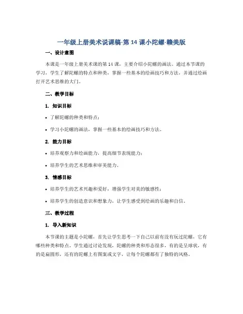一年级上册美术说课稿-第14课小陀螺-赣美版