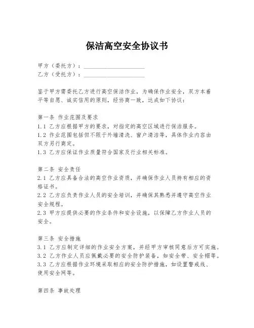 保洁高空安全协议书