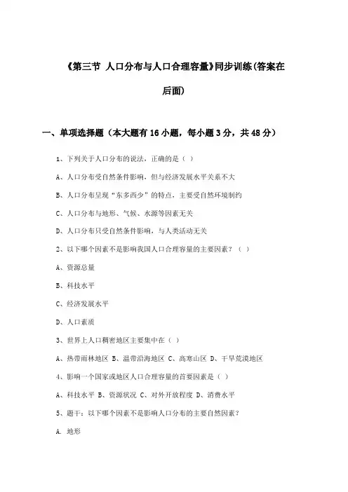 《第三节 人口分布与人口合理容量》(同步训练)高中地理必修第二册_鲁教版_2024-2025学年