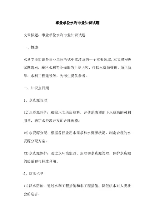 事业单位水利专业知识试题