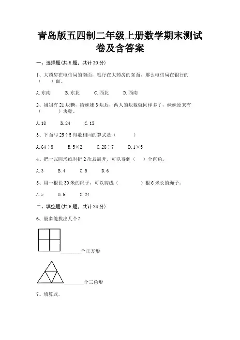 青岛版五四制二年级上册数学期末测试卷及含答案