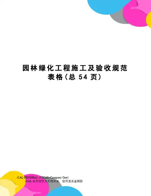 园林绿化工程施工及验收规范表格