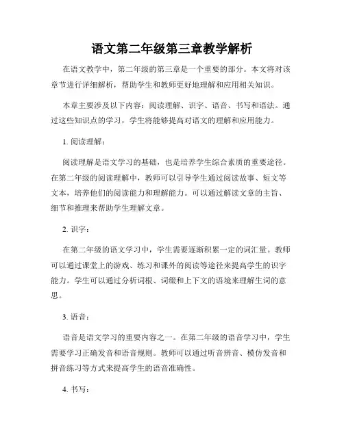 语文第二年级第三章教学解析