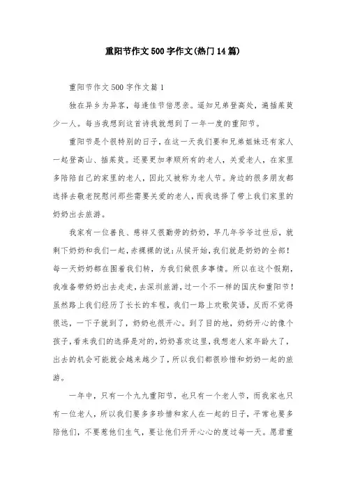 重阳节作文500字作文(热门14篇)