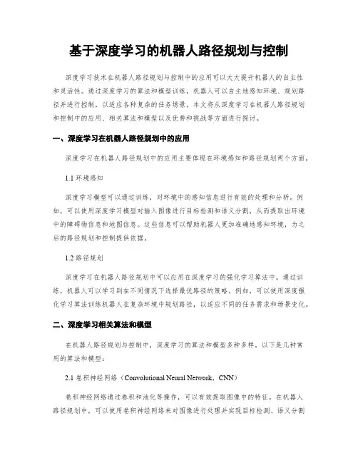 基于深度学习的机器人路径规划与控制