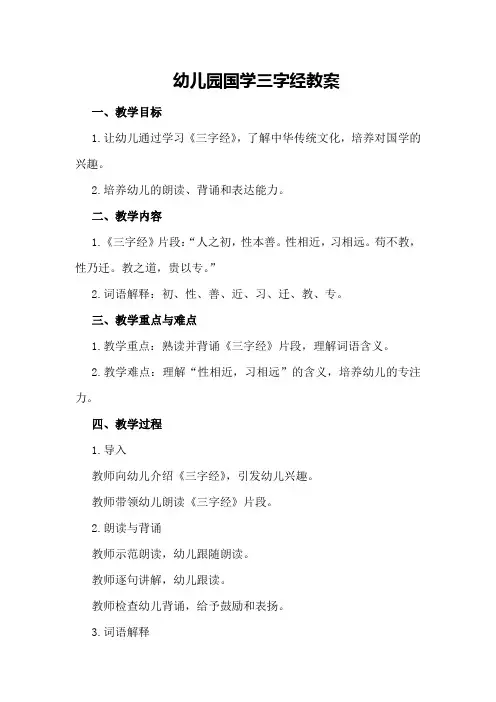幼儿园国学三字经教案