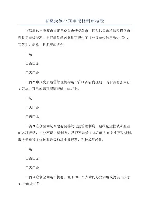 省级众创空间申报材料审核表