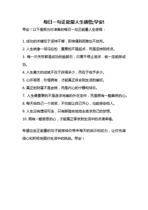 每日一句正能量人生感悟;早安!