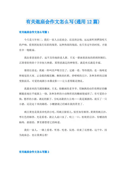 有关逛庙会作文怎么写(通用12篇)
