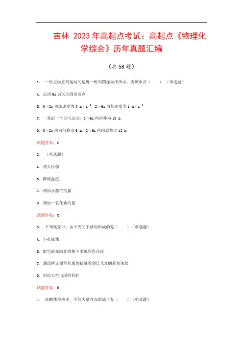 吉林  2023年高起点考试：高起点《物理化学综合》历年真题汇编(共58题)
