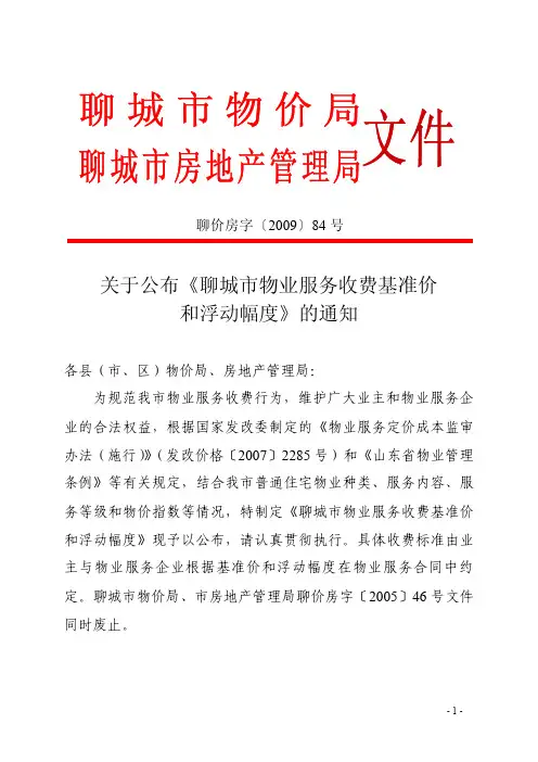 聊城市物业服务收费基准价和浮动幅度 2009-84