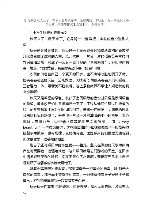 小学生秋天的感想作文【五篇】