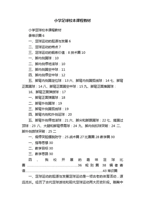 小学足球校本课程教材
