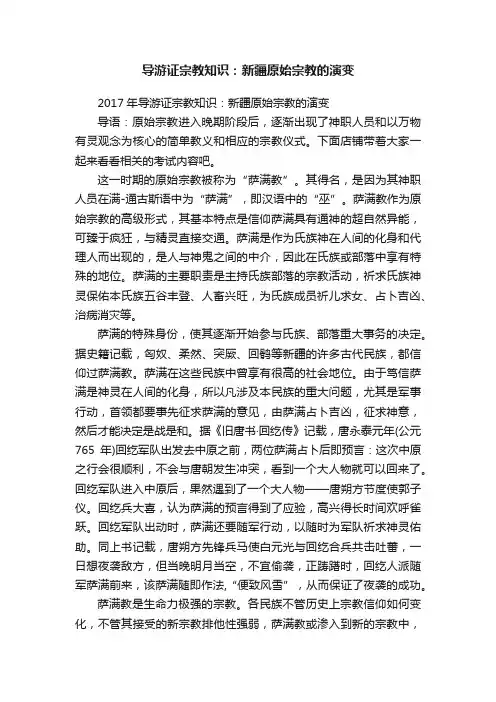导游证宗教知识：新疆原始宗教的演变