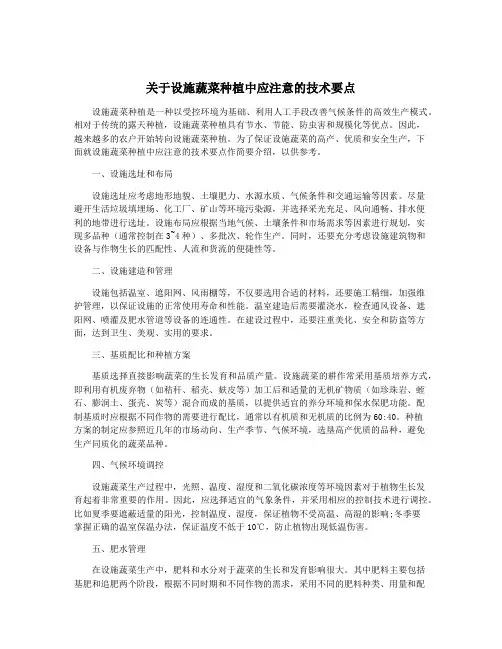 关于设施蔬菜种植中应注意的技术要点