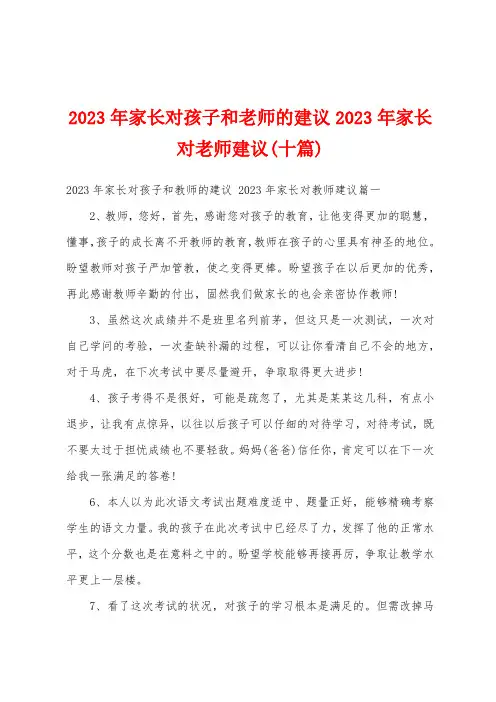 2023年家长对孩子和老师的建议2023年家长对老师建议(十篇)