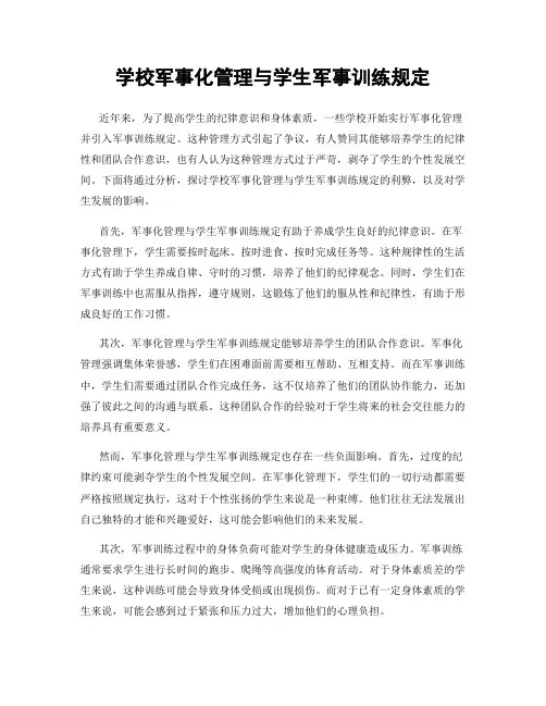 学校军事化管理与学生军事训练规定