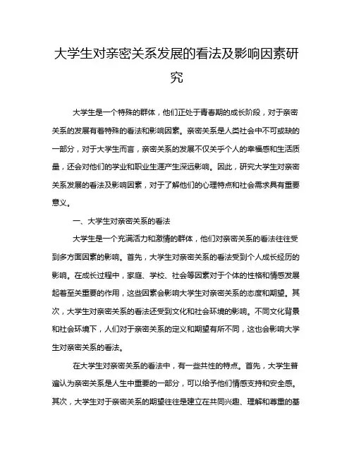 大学生对亲密关系发展的看法及影响因素研究