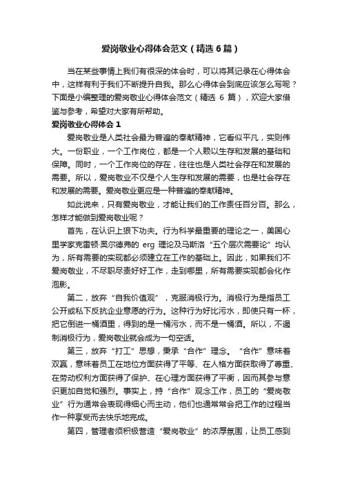 爱岗敬业心得体会范文（精选6篇）