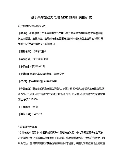 基于某车型动力电池MSD维修开关的研究