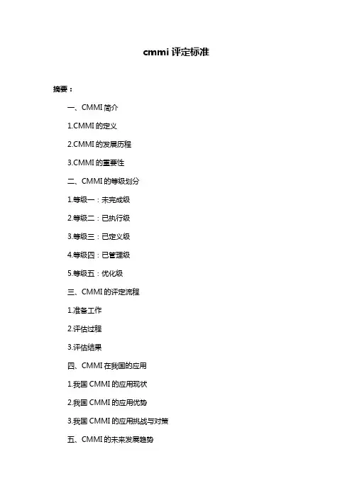 cmmi评定标准