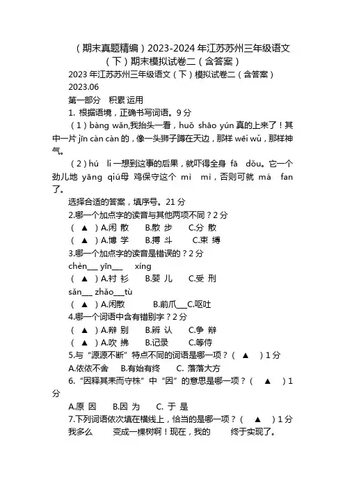 (期末真题精编)2023-2024年江苏苏州三年级语文(下)期末模拟试卷二(含答案)