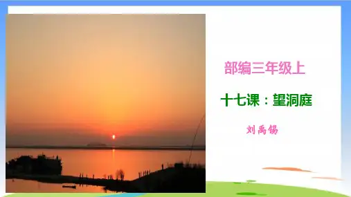 《望洞庭》课件ppt(共20张PPT)