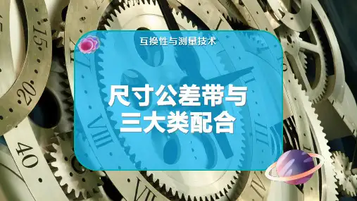 尺寸公差带与三大类配合