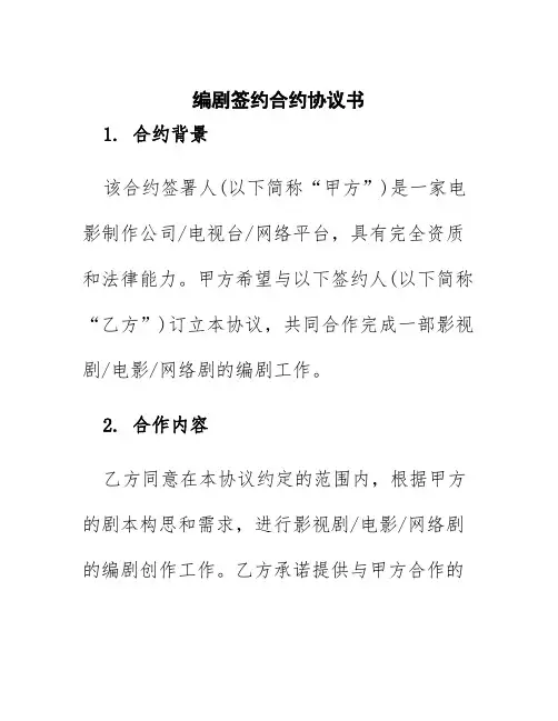 编剧签约合约协议书