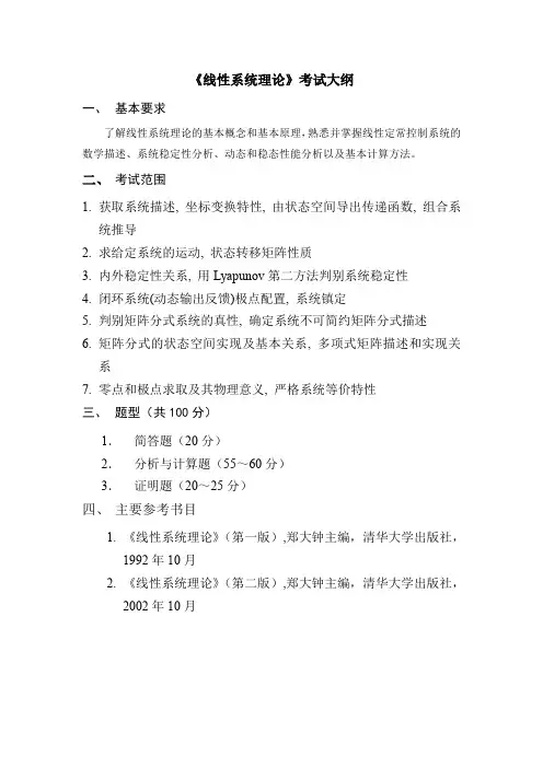 线性系统理论考试大纲