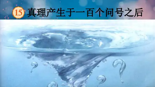 部编版语文六年级下册15.真理诞生于一百个问号之后课件(共79张PPT)