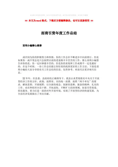 2018年招商引资年度工作总结word版本 (1页)