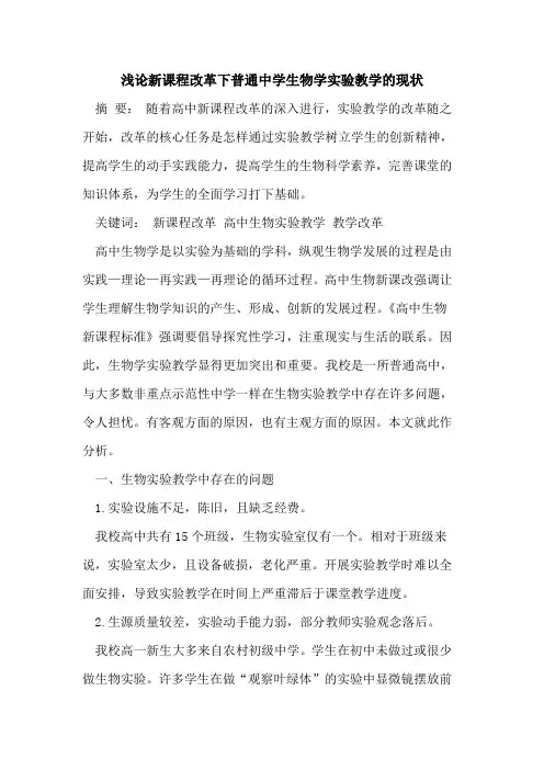 新课程改革下普通中学生物学实验教学现状