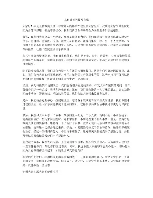儿科微笑天使发言稿