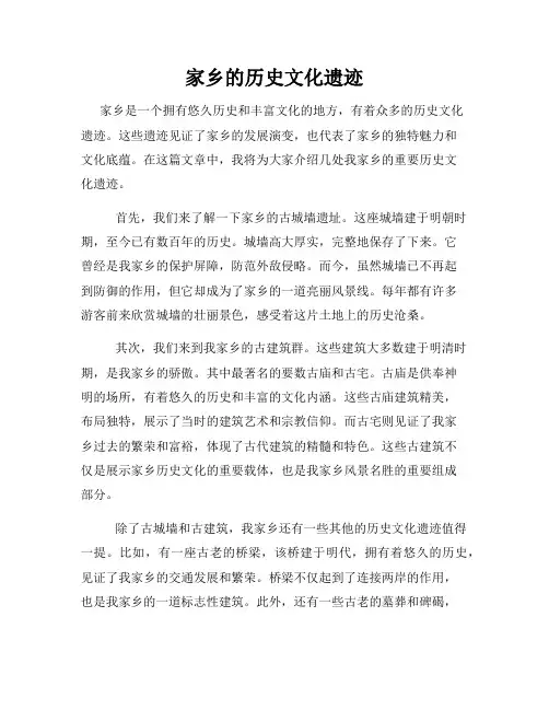 家乡的历史文化遗迹