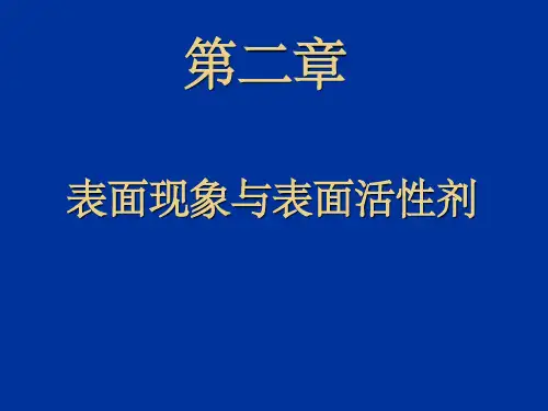 表面现象与表面活性剂