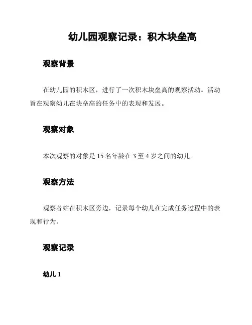 幼儿园观察记录：积木块垒高