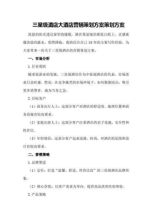 三星级酒店大酒店营销策划方案策划方案