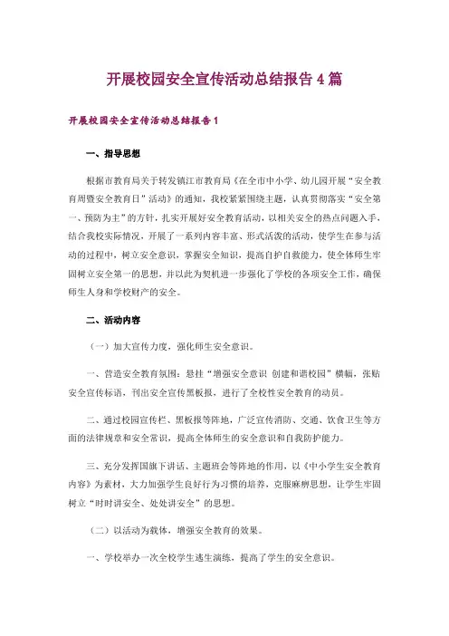 开展校园安全宣传活动总结报告4篇