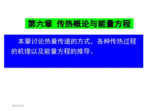 第六章 传热概论与能量方程 化工传递过程基础课件