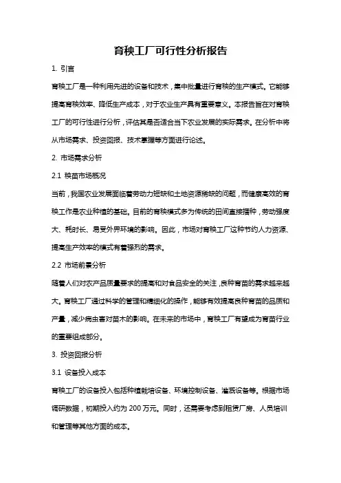 育秧工厂可行性分析报告