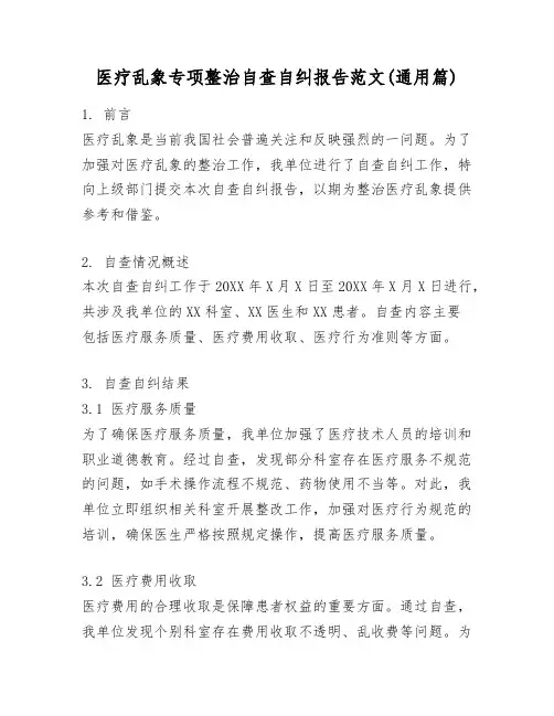 医疗乱象专项整治自查自纠报告范文(通用篇)
