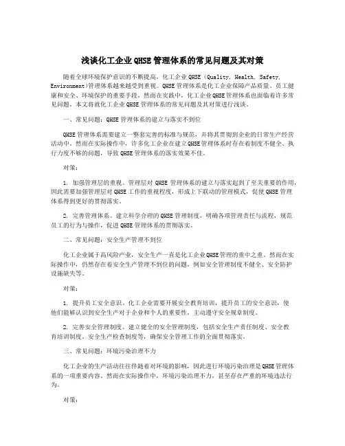 浅谈化工企业QHSE管理体系的常见问题及其对策