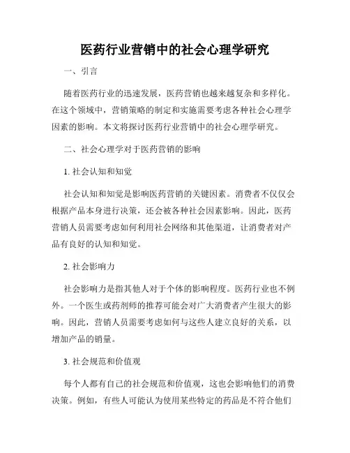 医药行业营销中的社会心理学研究